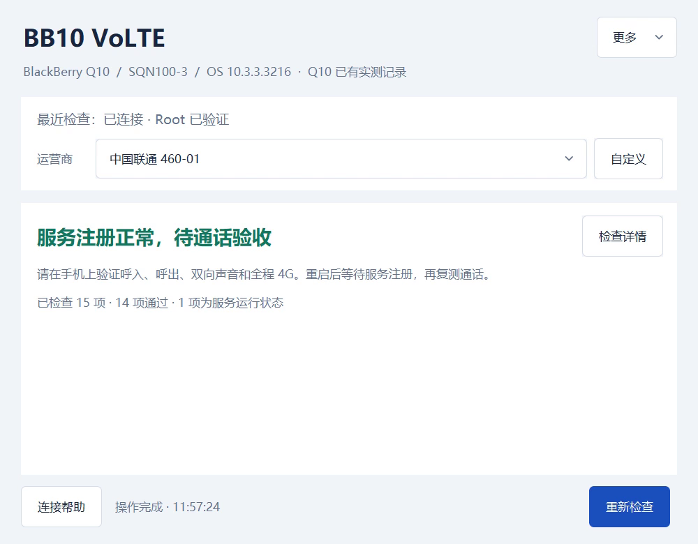 BB10 VoLTE 旧版界面：Q10 已连接、网络已注册，仍需实际拨打电话测试
